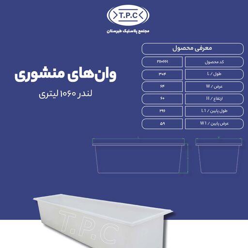 وان لندر 1060 لیتری تک لایه طبرستان